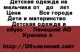 Детская одежда на мальчика от 0 до 5 лет  › Цена ­ 200 - Все города Дети и материнство » Детская одежда и обувь   . Ненецкий АО,Красное п.